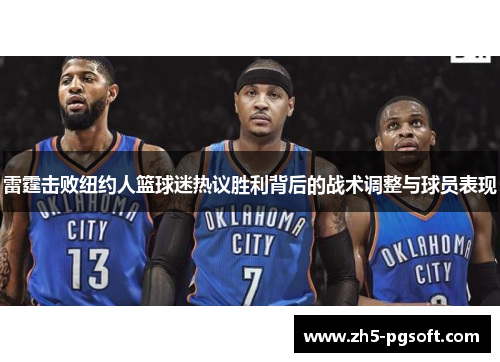 雷霆击败纽约人篮球迷热议胜利背后的战术调整与球员表现