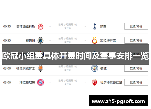 欧冠小组赛具体开赛时间及赛事安排一览