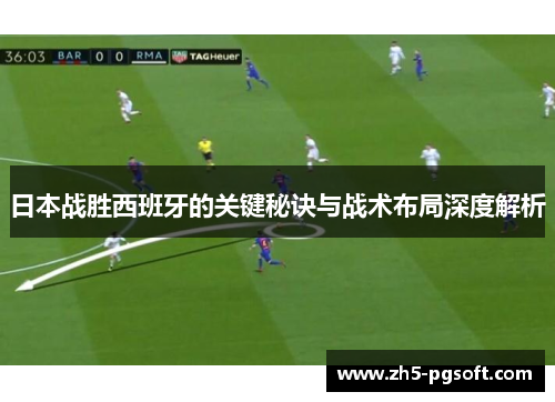 日本战胜西班牙的关键秘诀与战术布局深度解析