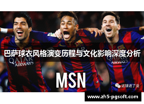 巴萨球衣风格演变历程与文化影响深度分析