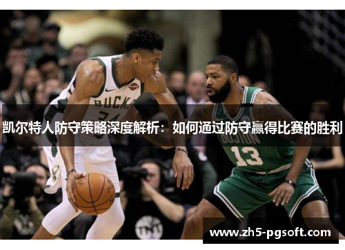 凯尔特人防守策略深度解析：如何通过防守赢得比赛的胜利
