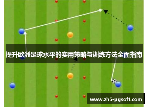 提升欧洲足球水平的实用策略与训练方法全面指南