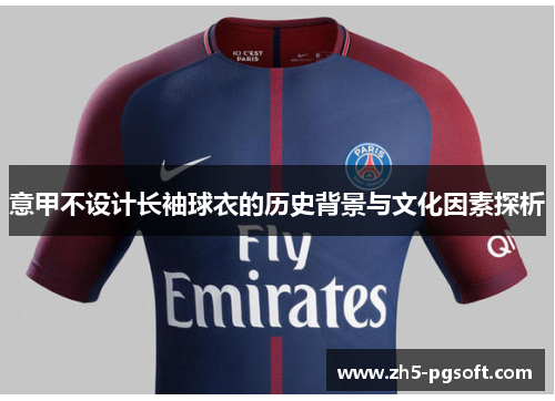 意甲不设计长袖球衣的历史背景与文化因素探析