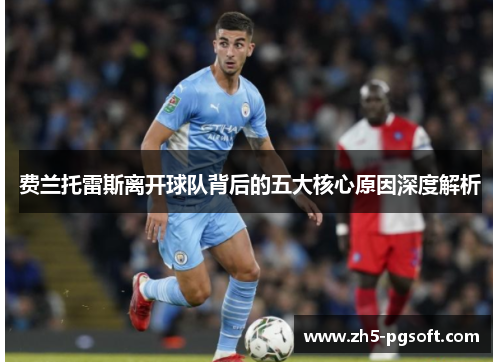 费兰托雷斯离开球队背后的五大核心原因深度解析