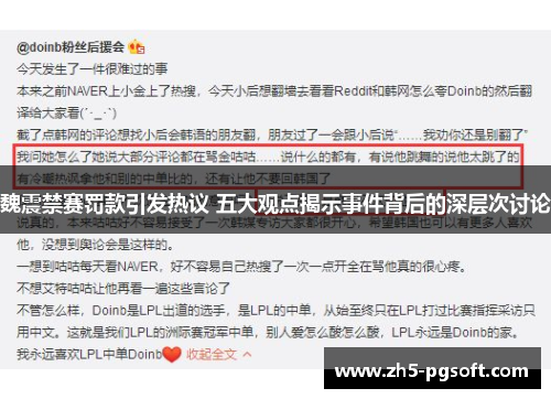 魏震禁赛罚款引发热议 五大观点揭示事件背后的深层次讨论