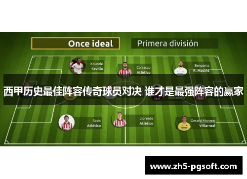 西甲历史最佳阵容传奇球员对决 谁才是最强阵容的赢家