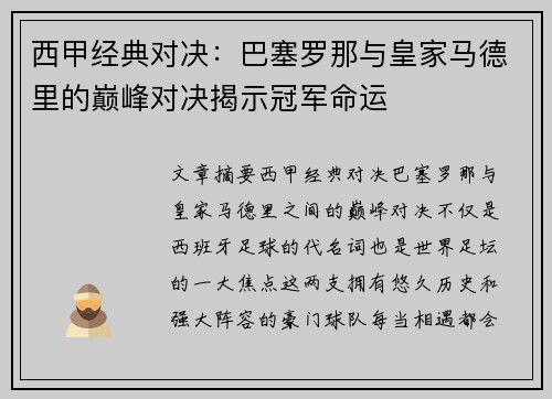 西甲经典对决：巴塞罗那与皇家马德里的巅峰对决揭示冠军命运