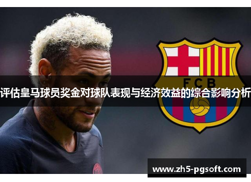 评估皇马球员奖金对球队表现与经济效益的综合影响分析 评估皇马球员奖金对球队表现与经济效益的综合影响分析