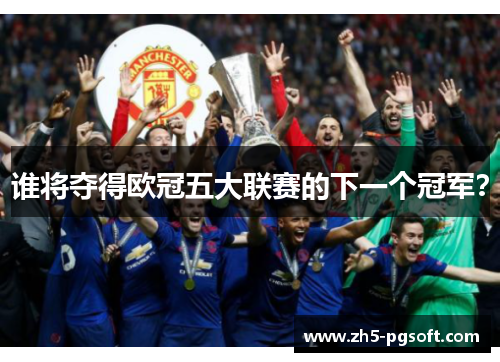 谁将夺得欧冠五大联赛的下一个冠军？