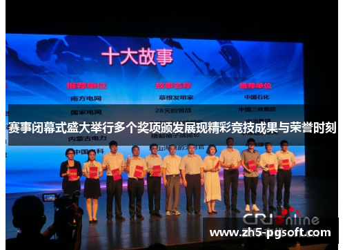 赛事闭幕式盛大举行多个奖项颁发展现精彩竞技成果与荣誉时刻