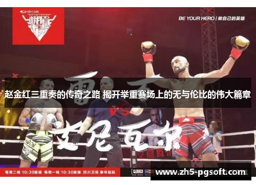 赵金红三重奏的传奇之路 揭开举重赛场上的无与伦比的伟大篇章