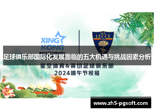 足球俱乐部国际化发展面临的五大机遇与挑战因素分析