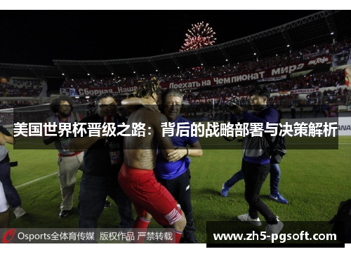 美国世界杯晋级之路：背后的战略部署与决策解析