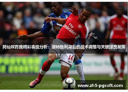阿仙奴昨晚精彩表现分析：逆转胜利背后的战术调整与关键球员发挥