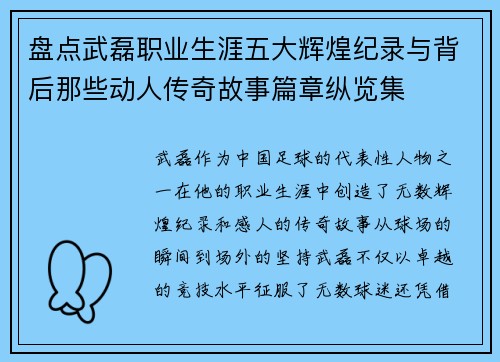 盘点武磊职业生涯五大辉煌纪录与背后那些动人传奇故事篇章纵览集