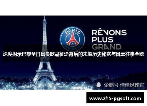 深度揭示巴黎圣日耳曼欧冠征途背后的未解历史秘密与风云往事全貌
