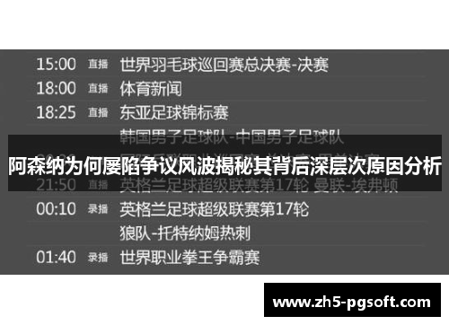 阿森纳为何屡陷争议风波揭秘其背后深层次原因分析
