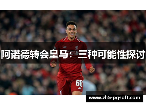 阿诺德转会皇马：三种可能性探讨