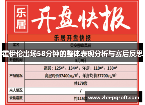 霍伊伦出场58分钟的整体表现分析与赛后反思