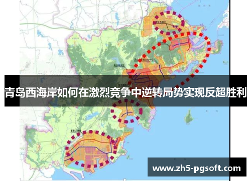 青岛西海岸如何在激烈竞争中逆转局势实现反超胜利 青岛西海岸如何在激烈竞争中逆转局势实现反超胜利