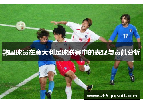 韩国球员在意大利足球联赛中的表现与贡献分析