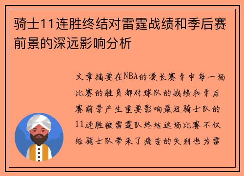 骑士11连胜终结对雷霆战绩和季后赛前景的深远影响分析