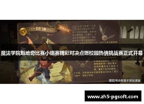 魔法学院魁地奇比赛小组赛精彩对决点燃校园热情挑战赛正式开幕