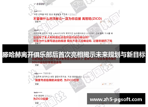 滕哈赫离开俱乐部后首次亮相揭示未来规划与新目标